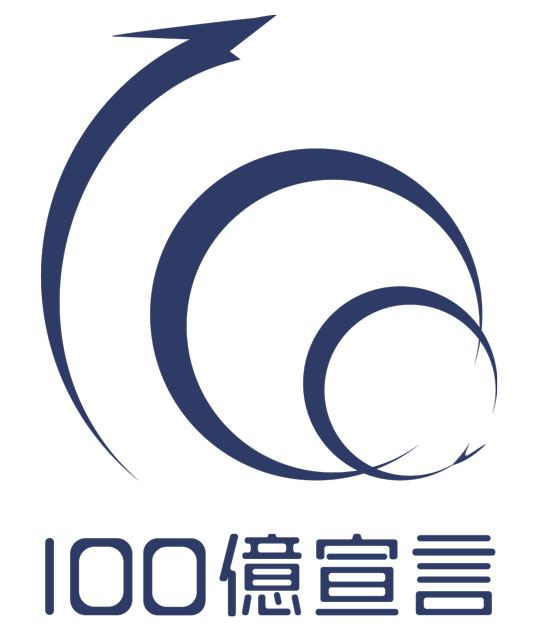 100億宣言 ロゴマーク