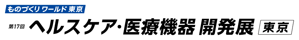 ものづくりワールド東京  第17回 ヘルスケア・医療機器 開発展