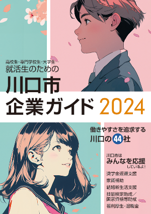 「川口市企業ガイド2024」に掲載されました