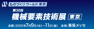 第30回 機械要素技術展