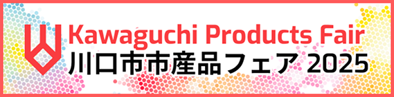 【イベント】「川口市市産品フェア」に出展いたします